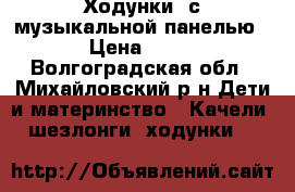 Ходунки  с музыкальной панелью. › Цена ­ 400 - Волгоградская обл., Михайловский р-н Дети и материнство » Качели, шезлонги, ходунки   